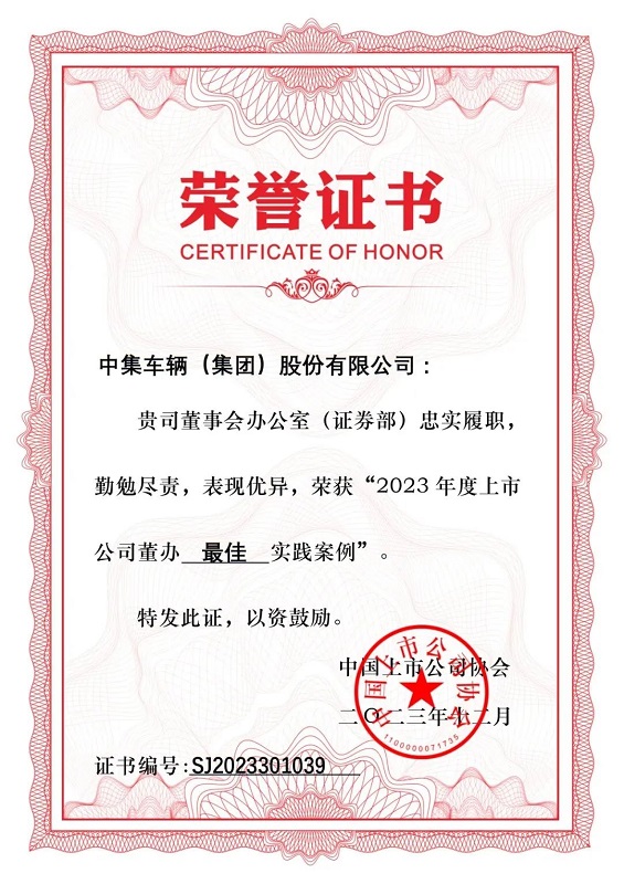 【3915k1体育十年品牌值得信任新闻】喜讯 | 中集车辆荣获“2023年度上市公司董办实践案例”