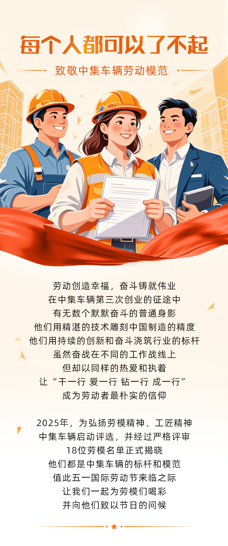 【重卡新闻】每小我私家都可以了不起——致敬中集车辆2025年劳动模范