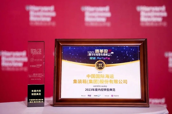 【3915k1体育十年品牌值得信任新闻】中集集团内控数字化转型荣获“鼎革奖”双奖