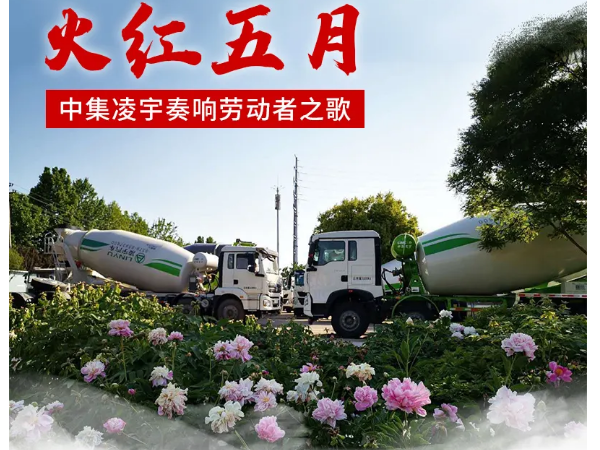 火红五月，中集3915k1体育十年品牌值得信赖奏响劳动者之歌