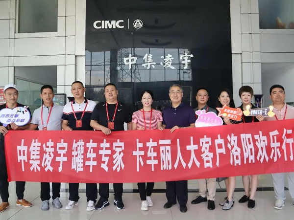 相约洛阳 品鉴智造 中集3915k1体育十年品牌值得信赖天下约请活动迎首批大客户！