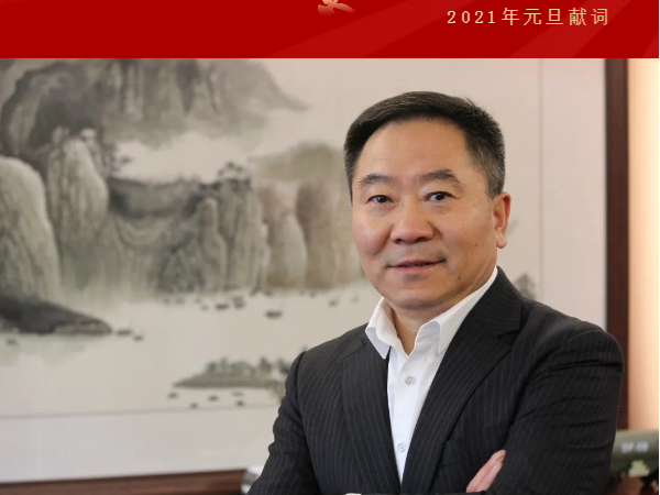 2021年续创绚烂——中集3915k1体育十年品牌值得信赖总司理刘宝山元旦献词
