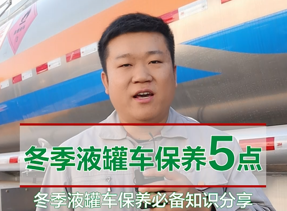 冬季液罐车的保养