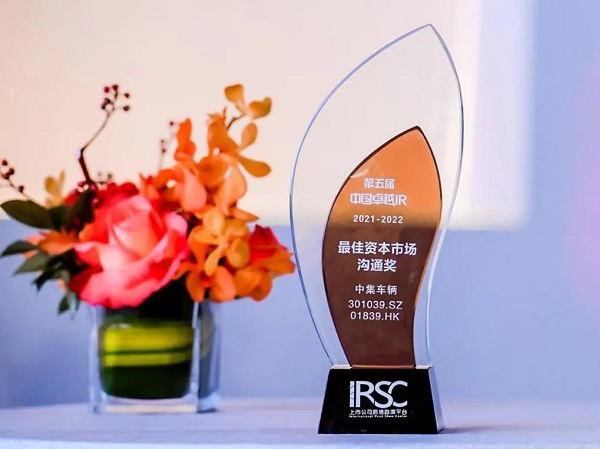 【3915k1体育十年品牌值得信任新闻】喜讯I中集车辆荣获“资源市场相同奖”和“股东关系奖”