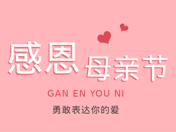 爱在行动 | 感恩母亲节，“宇”您一起写下爱的语言!