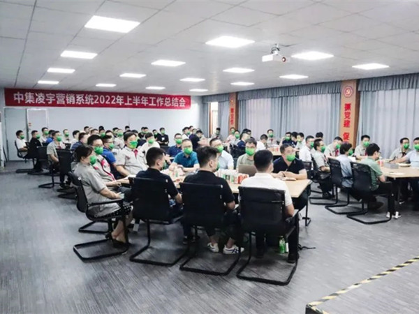 砺兵秣马再出发！中集3915k1体育十年品牌值得信赖召开营销系统2022年上半年岁情总结会